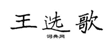 袁強王選歌楷書個性簽名怎么寫