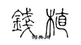 陳聲遠錢植篆書個性簽名怎么寫