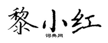 丁謙黎小紅楷書個性簽名怎么寫