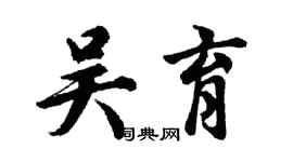 胡問遂吳育行書個性簽名怎么寫