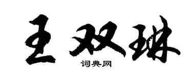 胡問遂王雙琳行書個性簽名怎么寫