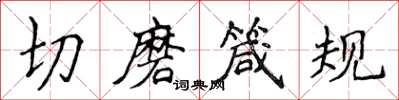 侯登峰切磨箴規楷書怎么寫