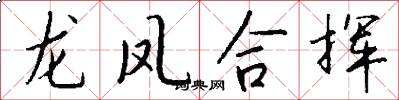 龍鳳合揮怎么寫好看