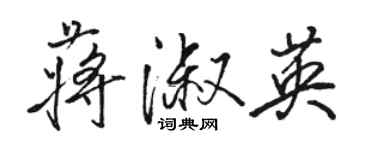 駱恆光蔣淑英行書個性簽名怎么寫