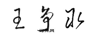 駱恆光王爭取草書個性簽名怎么寫