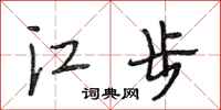 段相林江步行書怎么寫