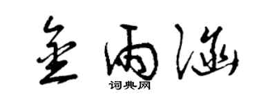 曾慶福金雨涵草書個性簽名怎么寫