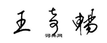 梁錦英王奇暢草書個性簽名怎么寫
