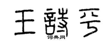 曾慶福王詩平篆書個性簽名怎么寫