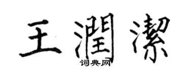 何伯昌王潤潔楷書個性簽名怎么寫
