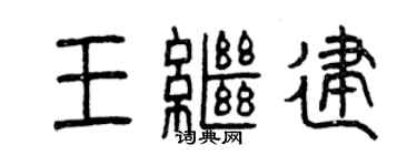曾慶福王繼建篆書個性簽名怎么寫