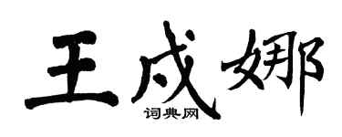 翁闓運王戍娜楷書個性簽名怎么寫