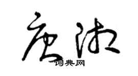 曾慶福唐湘草書個性簽名怎么寫