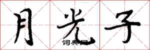 周炳元月光子楷書怎么寫