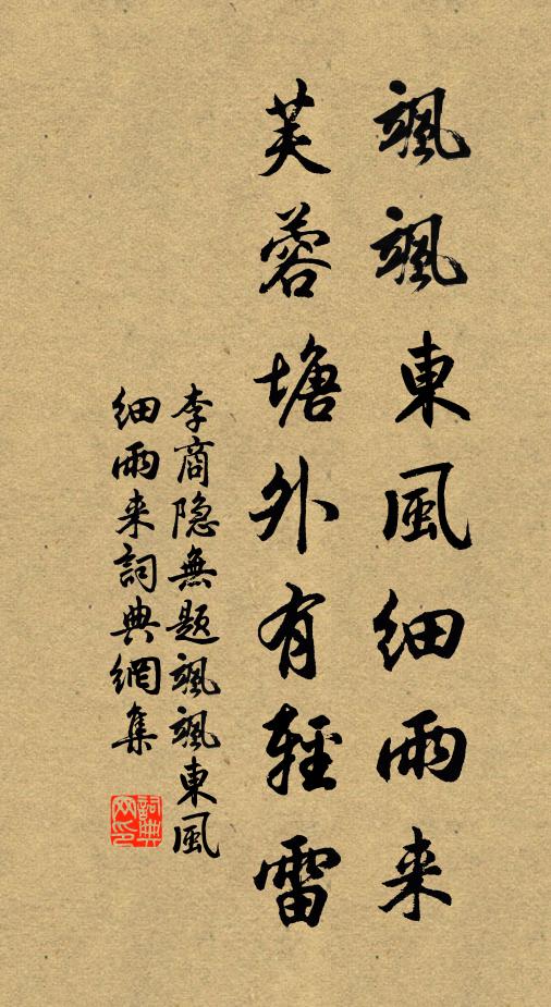 李商隱颯颯東風細雨來,芙蓉塘外有輕雷。書法作品欣賞