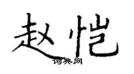 丁謙趙愷楷書個性簽名怎么寫