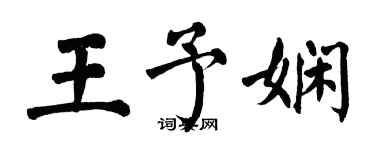 翁闓運王予嫻楷書個性簽名怎么寫