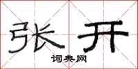 范連陞張開隸書怎么寫
