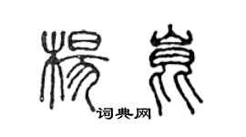 陳聲遠楊昆篆書個性簽名怎么寫