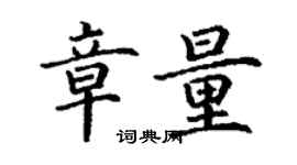 丁謙章量楷書個性簽名怎么寫