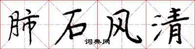 周炳元肺石風清楷書怎么寫