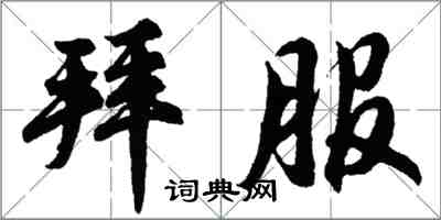 胡問遂拜服行書怎么寫