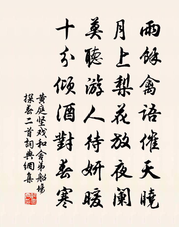 黃庭堅戲和舍弟船場探春二首書法作品欣賞