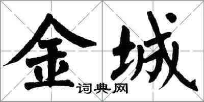 翁闓運金城楷書怎么寫