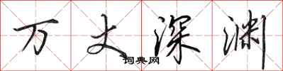 田英章萬丈深淵行書怎么寫
