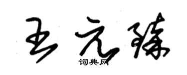 朱錫榮王元臻草書個性簽名怎么寫