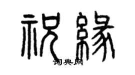 曾慶福祝緣篆書個性簽名怎么寫