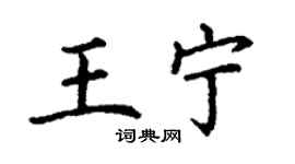 丁謙王寧楷書個性簽名怎么寫