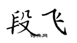丁謙段飛楷書個性簽名怎么寫