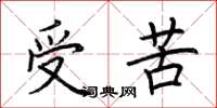 荊霄鵬受苦楷書怎么寫