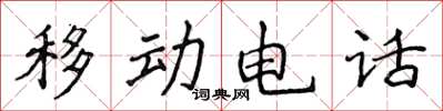 侯登峰行動電話楷書怎么寫