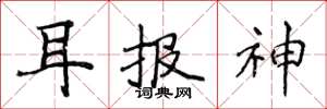 侯登峰耳報神楷書怎么寫