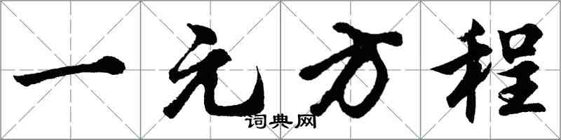 胡問遂一元方程行書怎么寫