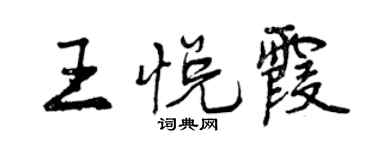 曾慶福王悅霞行書個性簽名怎么寫