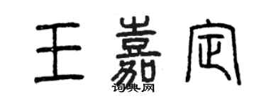 曾慶福王嘉定篆書個性簽名怎么寫