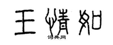 曾慶福王情如篆書個性簽名怎么寫