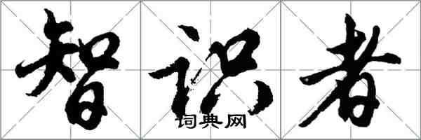 胡問遂智識者行書怎么寫