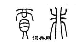 陳墨賈非篆書個性簽名怎么寫