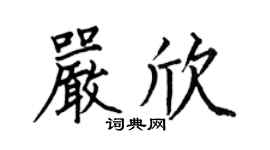 何伯昌嚴欣楷書個性簽名怎么寫