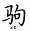盧中南寫的硬筆楷書駒