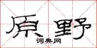 范連陞原野隸書怎么寫