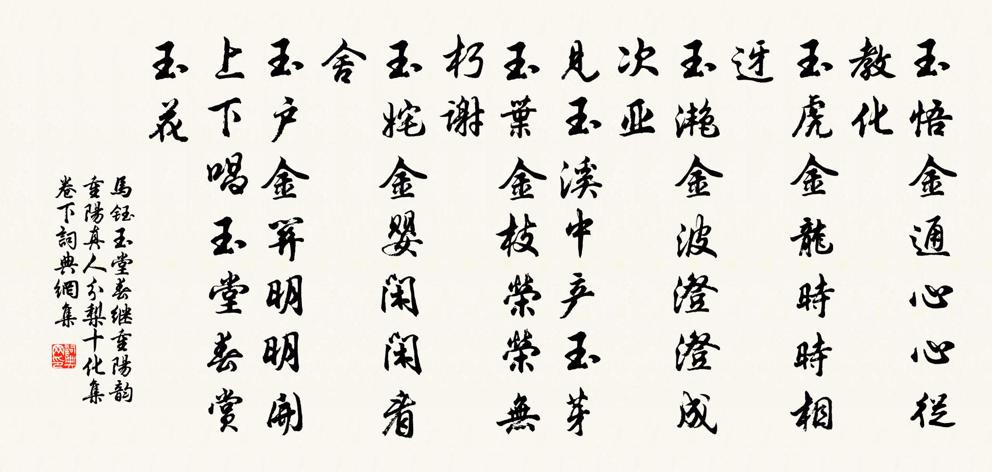 馬鈺玉堂春 繼重陽韻 重陽真人分梨十化集卷下書法作品欣賞