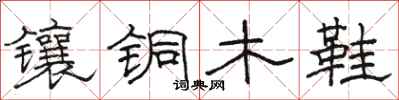 駱恆光鑲銅木鞋隸書怎么寫