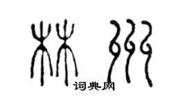 陳聲遠林州篆書個性簽名怎么寫