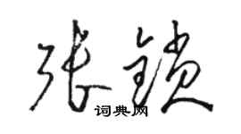 駱恆光張鎖草書個性簽名怎么寫