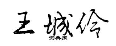 曾慶福王城伶行書個性簽名怎么寫